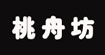 桃舟坊工作服(TZF)