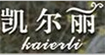 凯尔丽(KAIERLI)