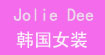 宙丽媂韩国女装(Jolie Deen)
