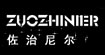 佐治尼尔(ZUOZHINIER)