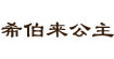 希伯来公主(xibolaigongzhu)