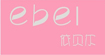 依贝尔(ebel)