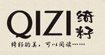 绮籽(QIZI)