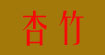 杏竹(xingzhu )