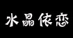 水晶依恋(SJYL)