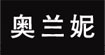 奥兰妮(aolanni)