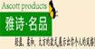 雅诗·名品(Ascott·products)