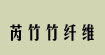 长沙芮竹竹纤维纺织产品(changsharuizhuzhuxianweichanp)