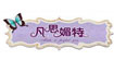 艾莉塔婕.凡思媚特