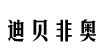迪贝非奥(dbfel)
