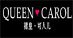 裙皇·可人儿(queencarol)