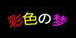 彩色之梦 