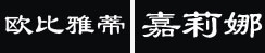 嘉莉娜 欧比雅蒂 