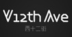 西十二街(W 12th Ave)
