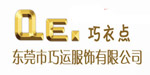 QE.巧衣点