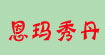 恩玛秀丹(ENMA SHOWDAN)