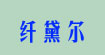 纤黛尔旗舰店(qindalle)