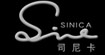 司尼卡(Sinica)