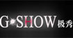极秀(G.SHOW)