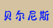 贝尔尼斯(bernis)