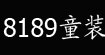 8189童装(8189)