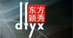 东方颖·秀品牌(DFYXIU)
