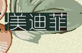 美迪菲(MEIDIFEI)