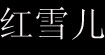 红雪儿(REDSNOWER)
