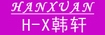 H-X韩轩(hanxuan)
