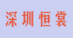 深圳恒裳(FF)