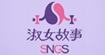 淑女故事(SNGS)