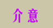 介意(MIVD(介意))