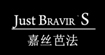 嘉丝芭法(JUST BRAVIR’S)