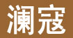 澜蔻(LAN KOU)