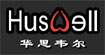 华思韦尔 (HUSWELL)