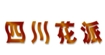 大尾巴(DA WEI BA)