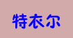 特衣尔(tye)