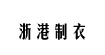 杭州浙港制衣(ZheGangZhiYi)