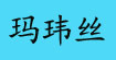 玛玮丝(MAAVALUS)