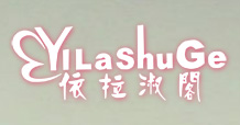 依拉淑阁(yilashuge)