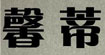 馨蒂(xindi)