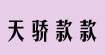 天骄款款(TJKK)