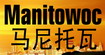 马尼托瓦(Manitowoc)