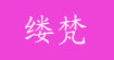缕梵(LVFAN)