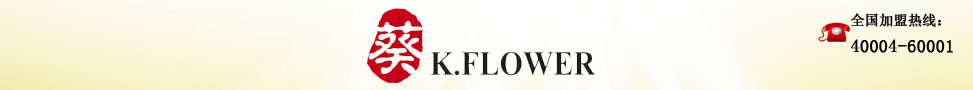 葵K,FLOWER