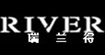 RIVER瑞兰得(RIVER)