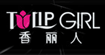 香丽人tulipgirl(tulipgirl)