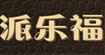 派乐福(PALOFOOT)
