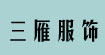 三雁服饰(sanyan)