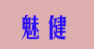 魅健(Modern Kin)